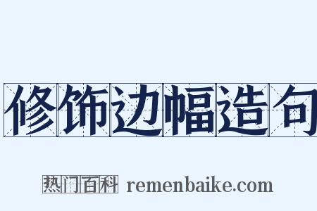 修饰边幅造句是什么意思的图片